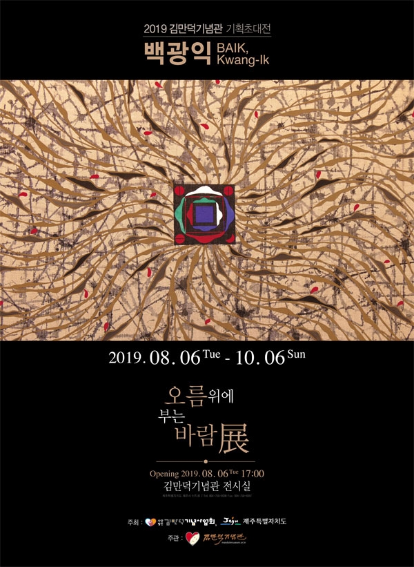 오름 위에 부는 바람-백광익展