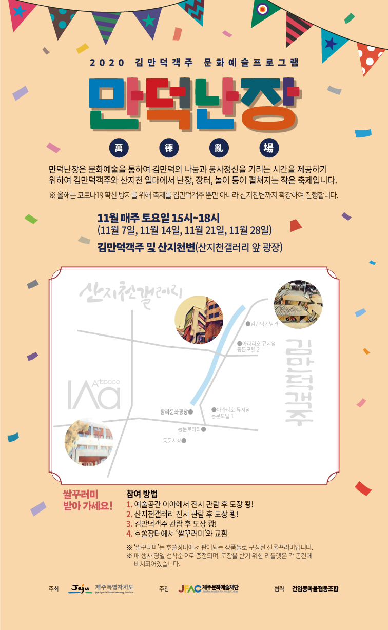 2020 김만덕객주 문화예술프로그램 <만덕난장>