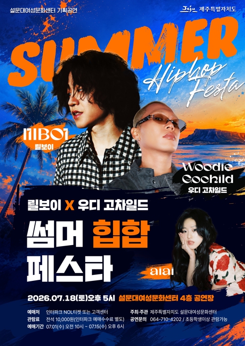설문대여성문화센터 7월 기획공연 「릴보이 X 우디 고차일드 썸머 힙합 페스타」