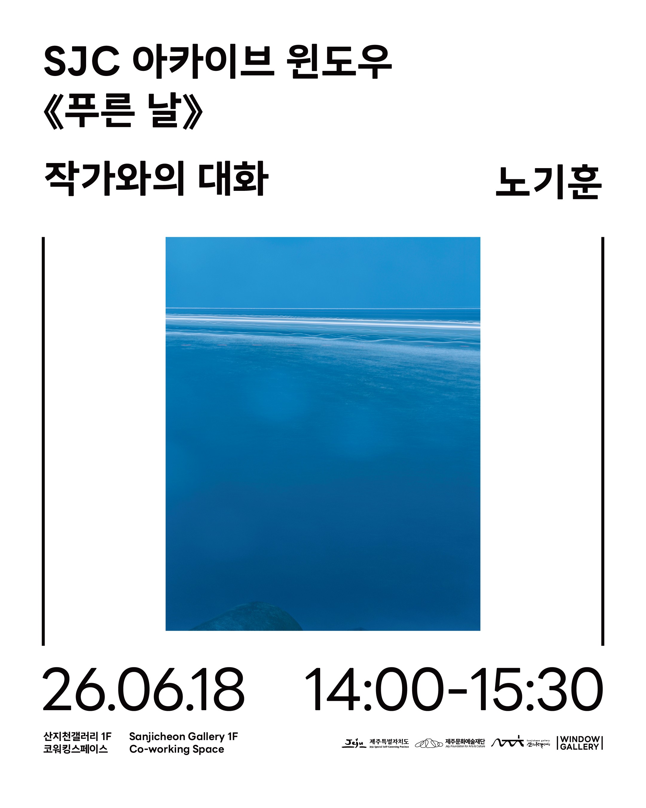 2026 산지천갤러리 《SJC 아카이브 윈도우: 푸른 날》 전시연계 프로그램
