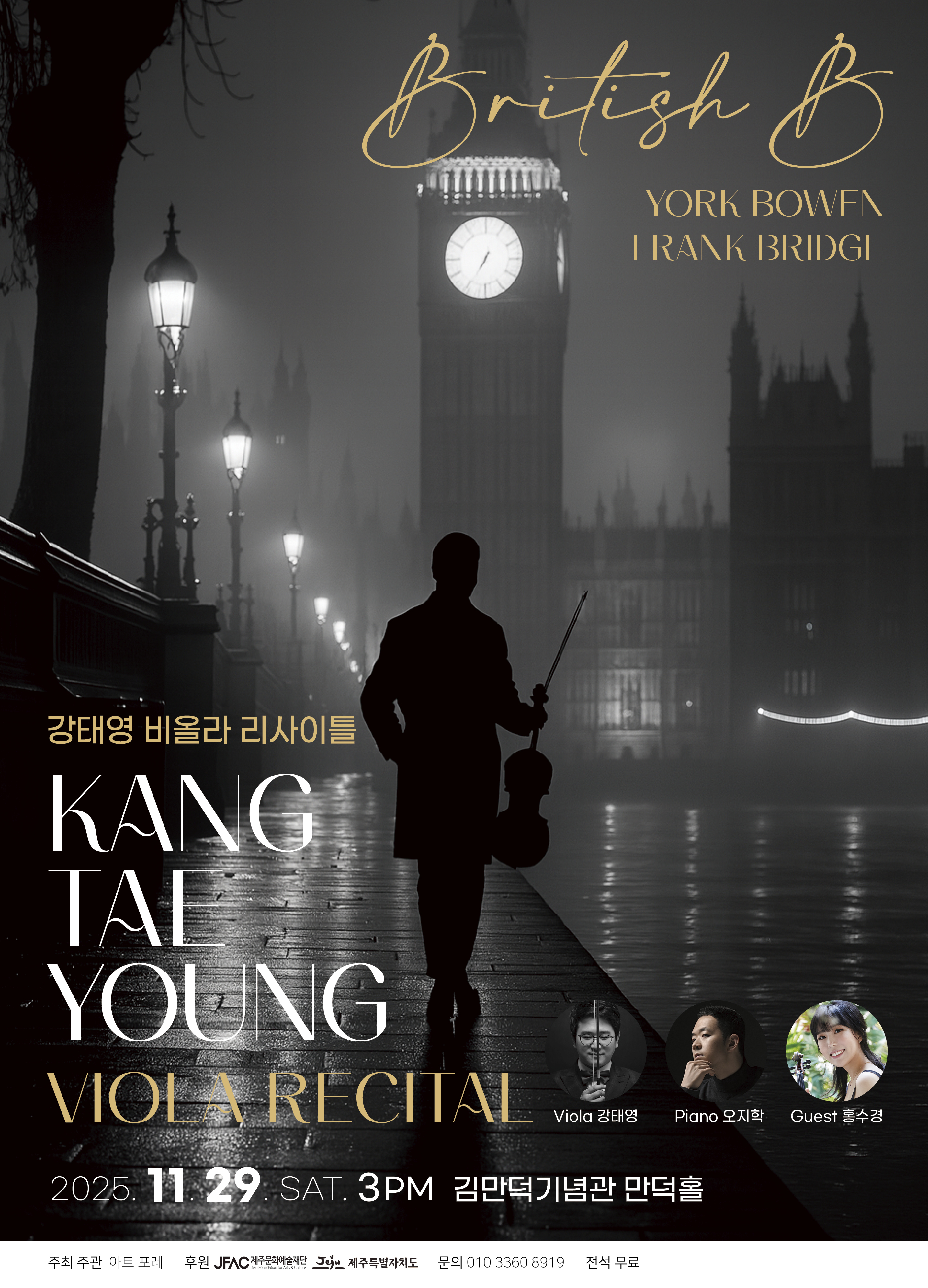 강태영 비올라 리사이틀British B