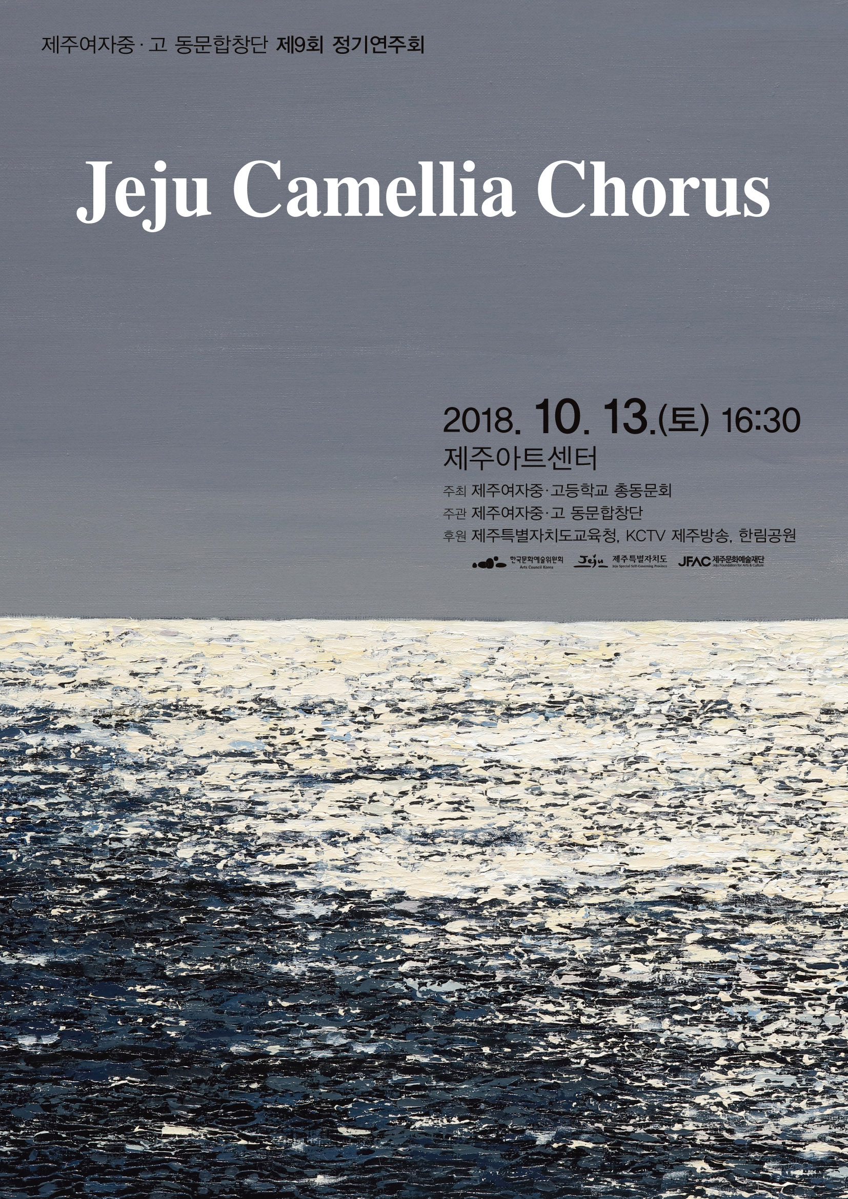 제주카멜리아코러스 제9회 정기연주회