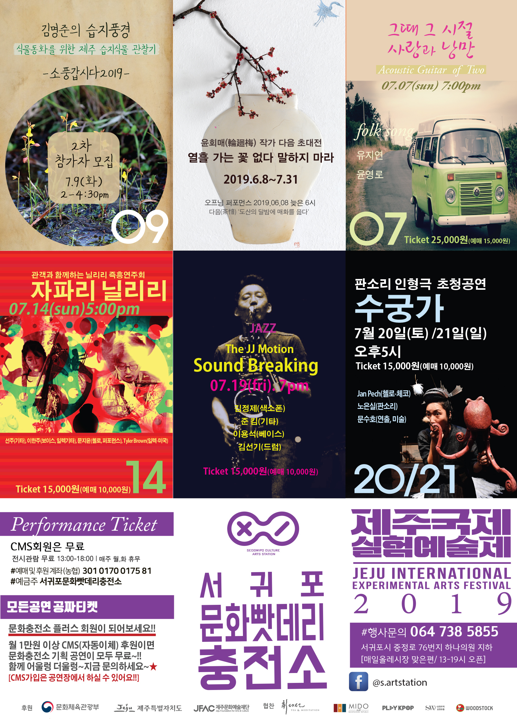 서귀포문화빳데리충전소  7월 공연, 전시, 워크숍 안내