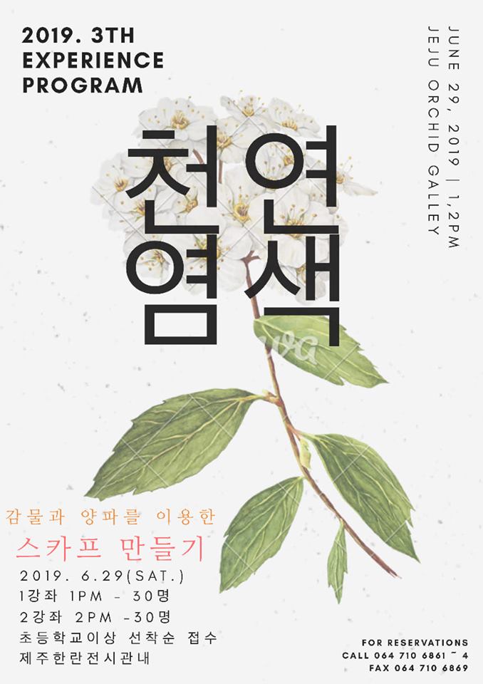 천연염색으로 스카프만들기 체험프로그램