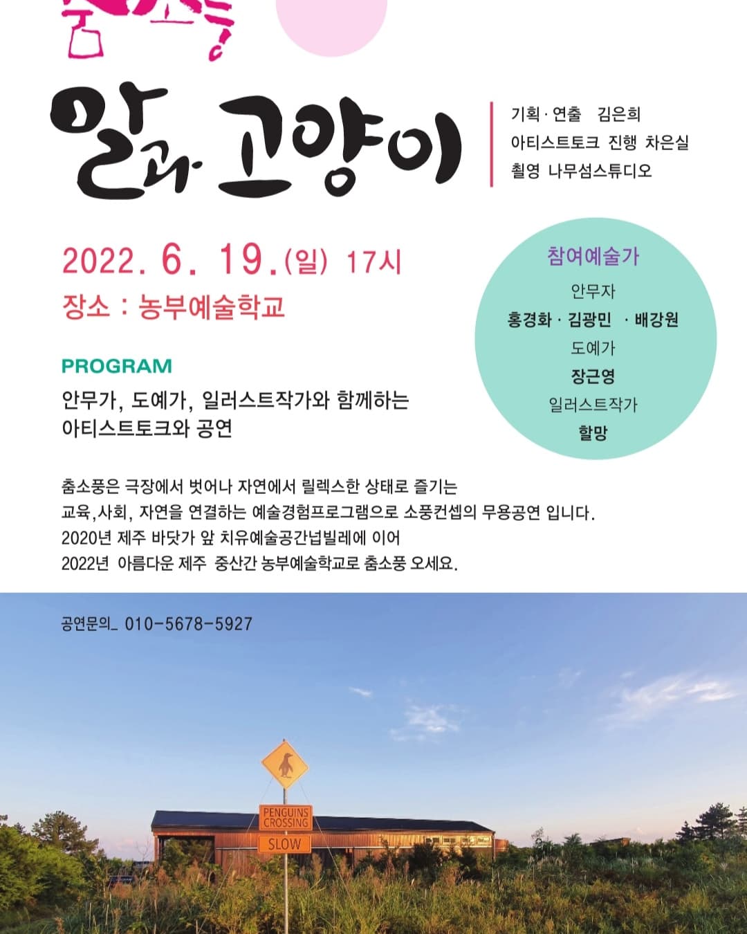 춤소풍 <말과고양이>