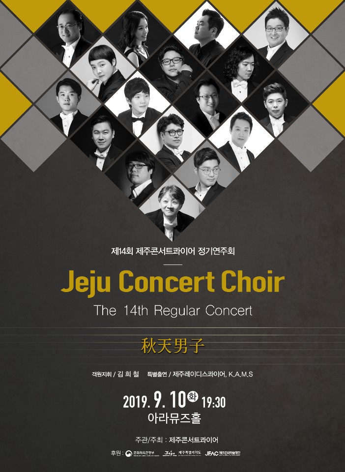 제14회 제주콘서트콰이어 정기연주회