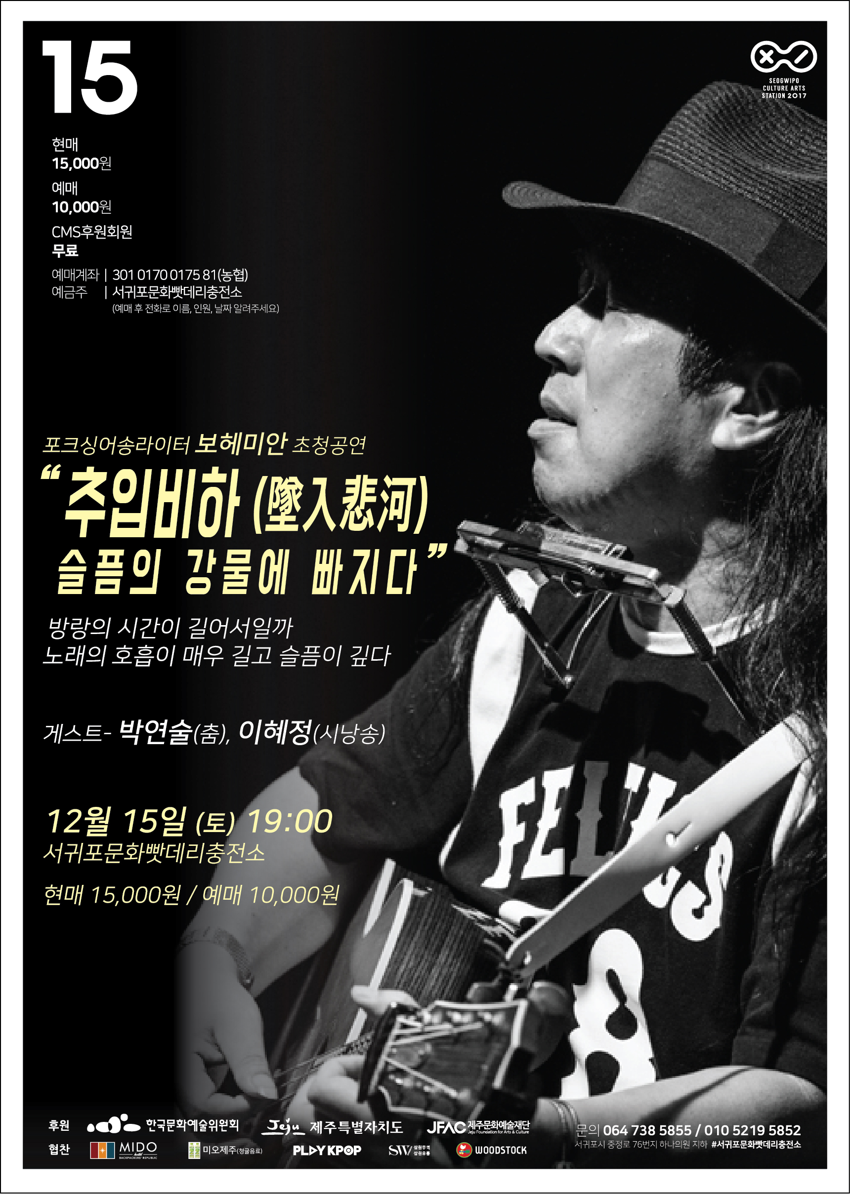 포크싱어송라이터 보헤미안 초청공연 "추입비하" 