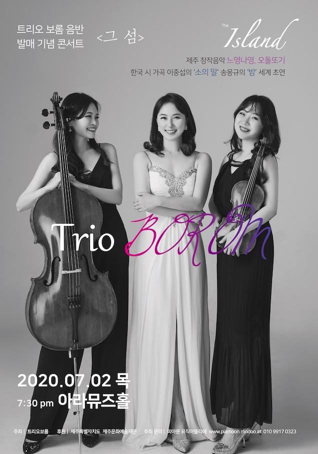 트리오보롬 <그 섬> 음반발매 기념연주회