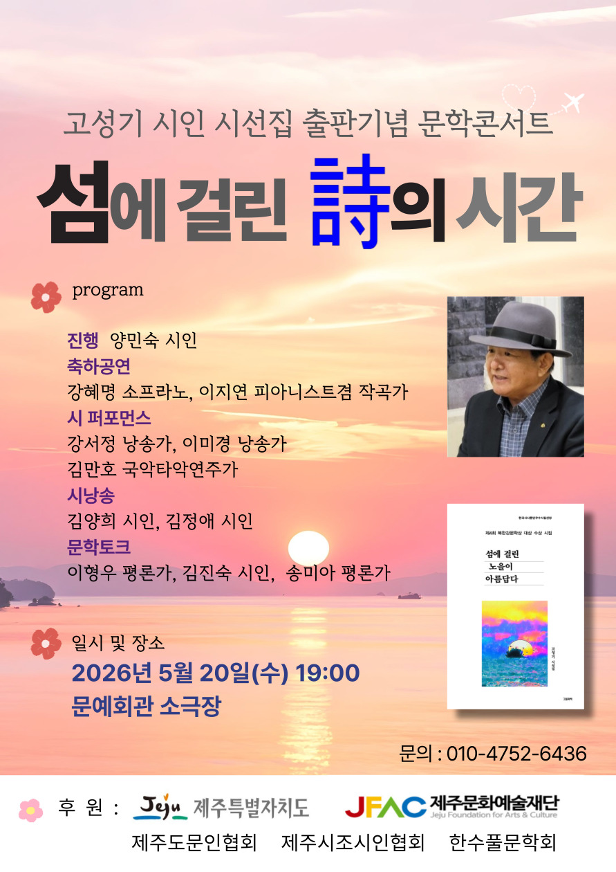 고성기시인 시선집 출판기념 문학콘서트 [섬에 걸린 시의 시간]