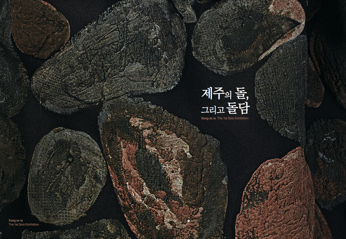 제주의 돌 그리고 돌담(강소라 개인전)