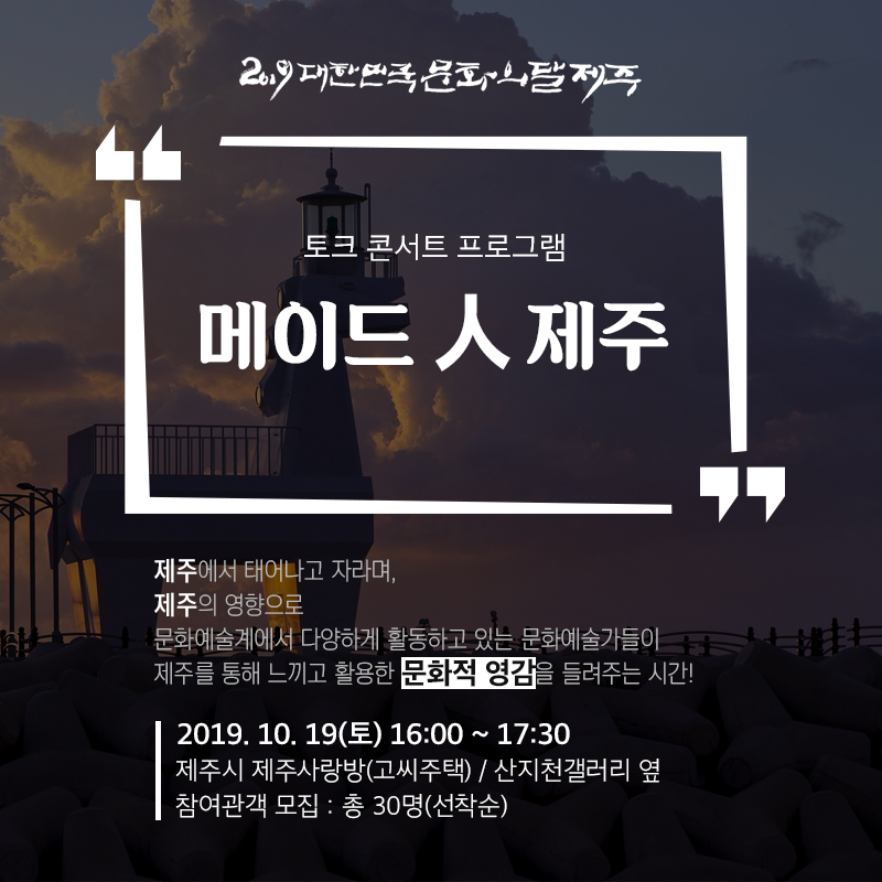 2019 대한민국 문화의 달 in 제주 - 메이드 人 제주(토크 콘서트)