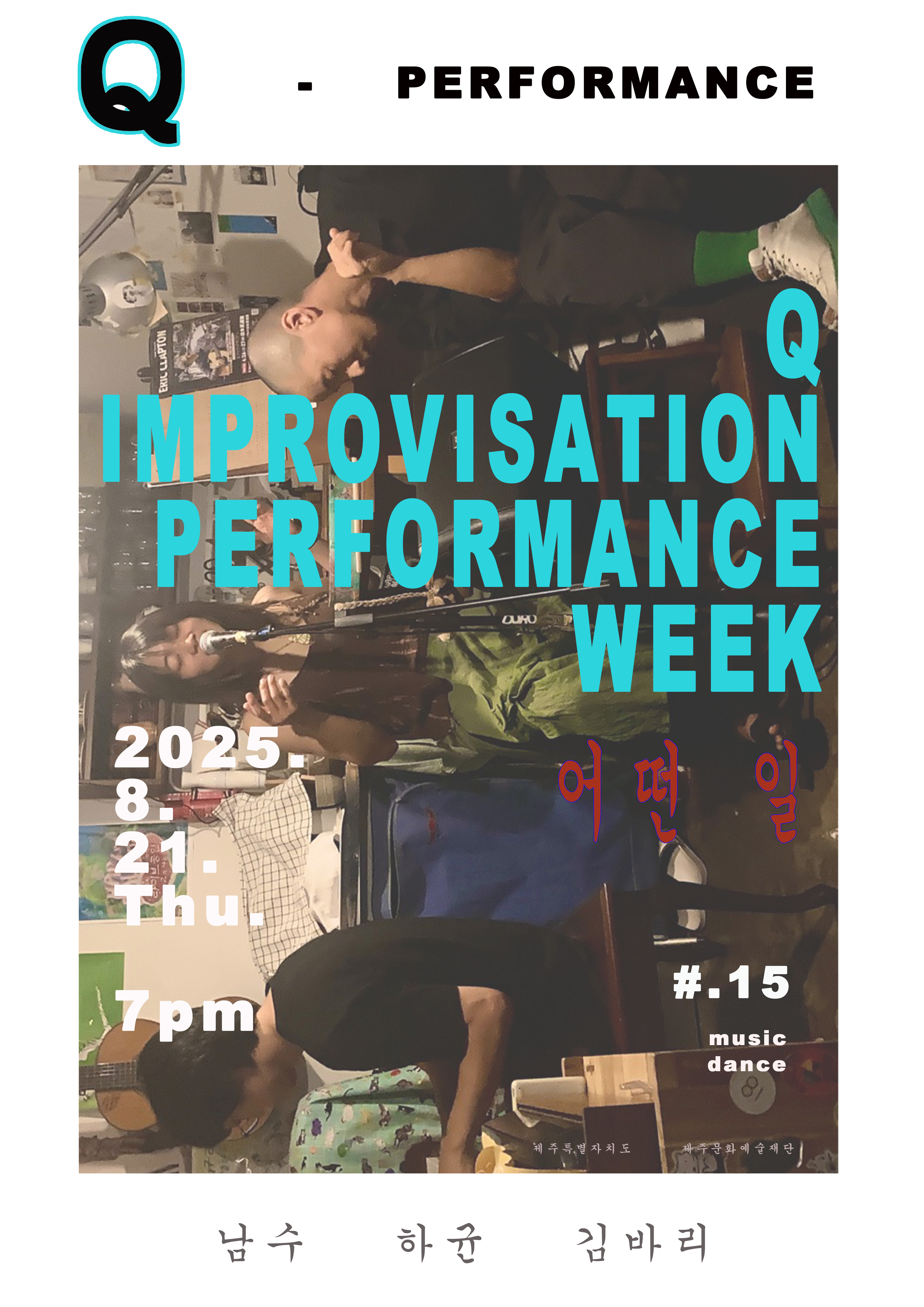 Q-PERFORMANCE # 15 김바리 남수 송하균