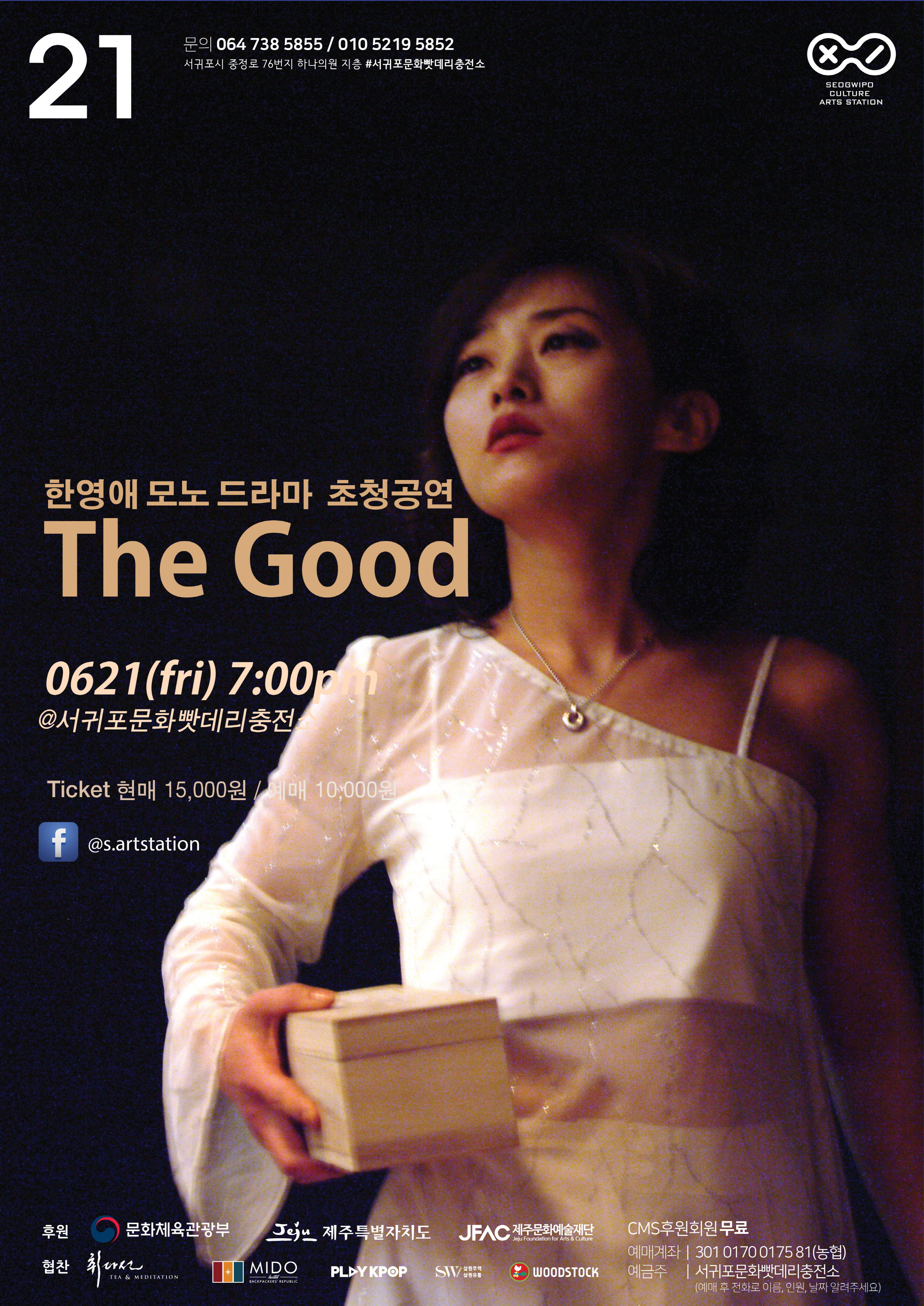 한영애의 모노드라마 " The Good"