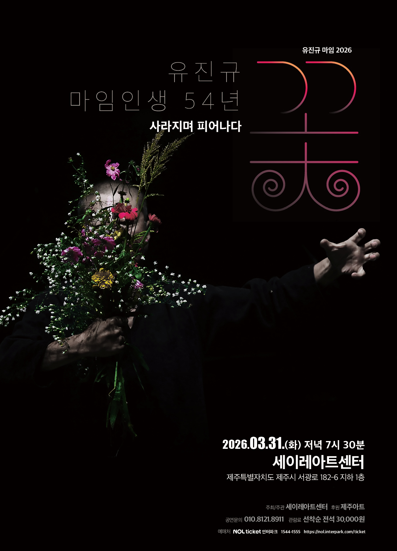 유 진규 마임 인생 54년 꽃 제주 공연