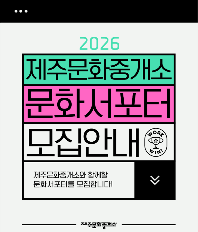 2026 제주문화중개소 운영 사업 문화서포터 모집 안내