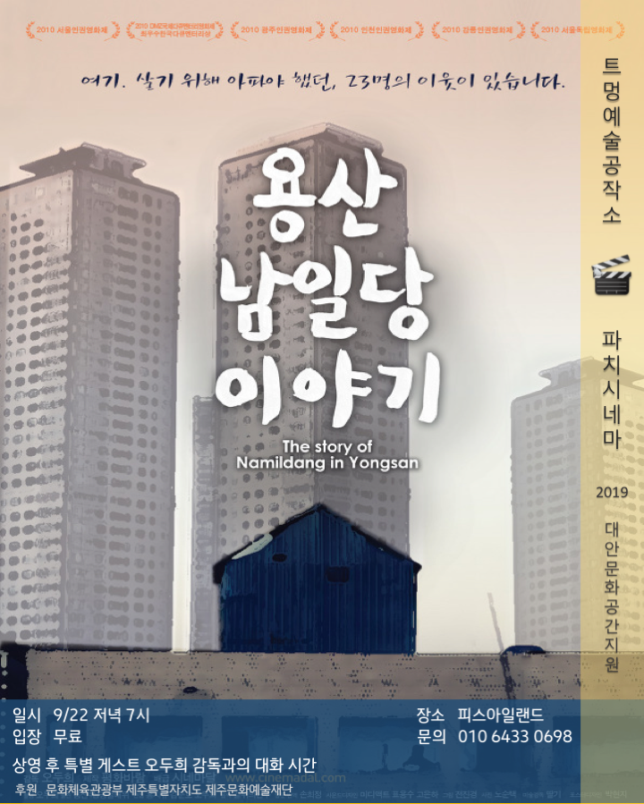 파치시네마 [남일당이야기] 상영