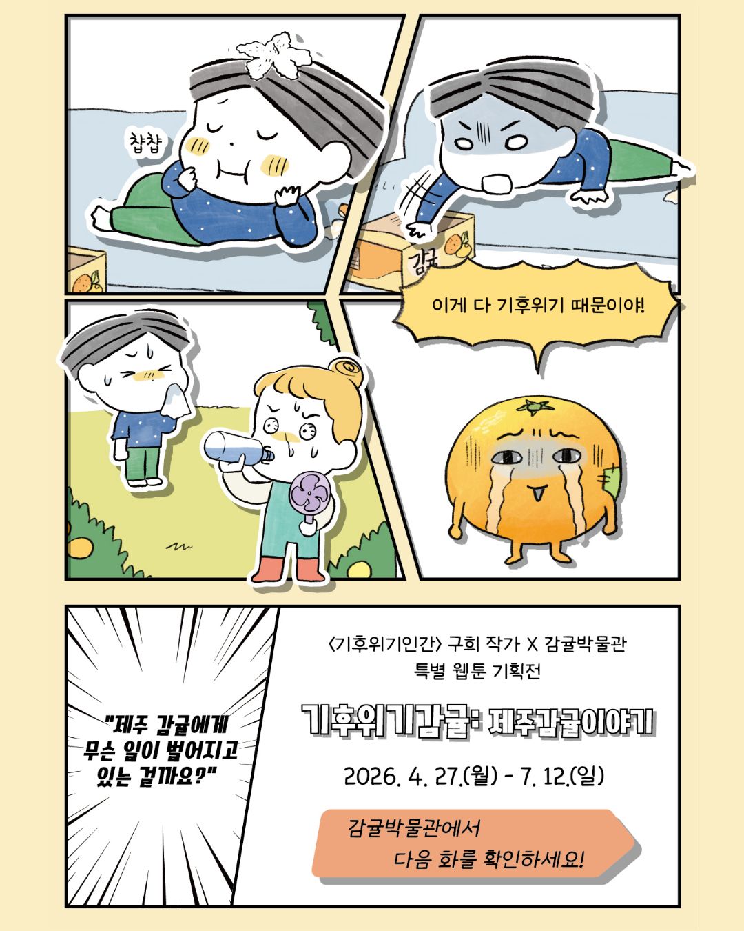 감귤박물관 특별 웹툰 기획전 기후위기감귤:제주감귤이야기