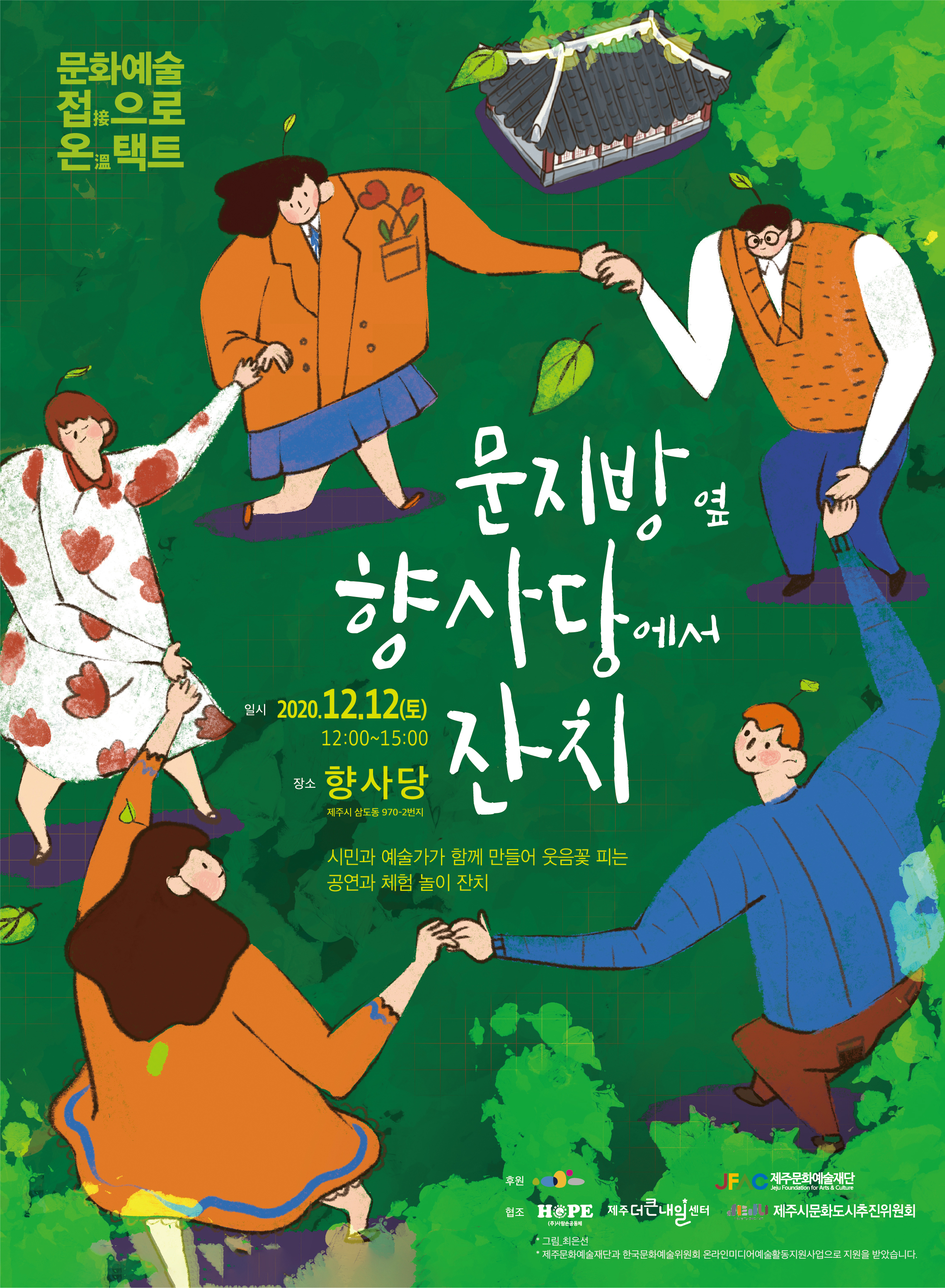 문지방옆향사당에서잔치(문화예술 접接으로 온溫택트) 