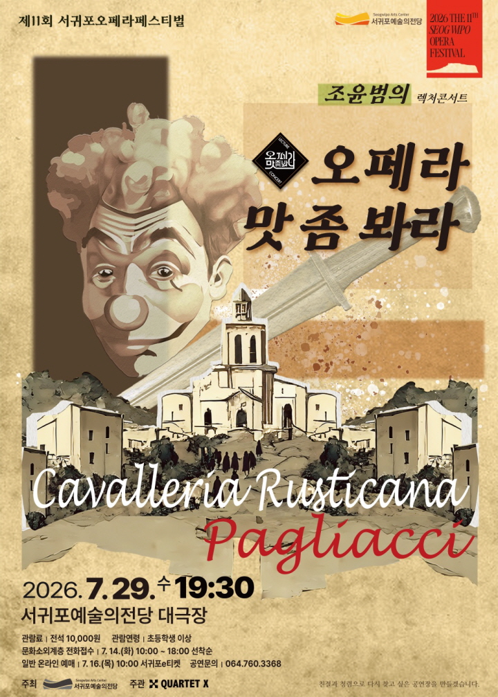 2026 제11회 서귀포오페라페스티벌 조윤범의 렉처콘서트<오페라 맛 좀 봐라>