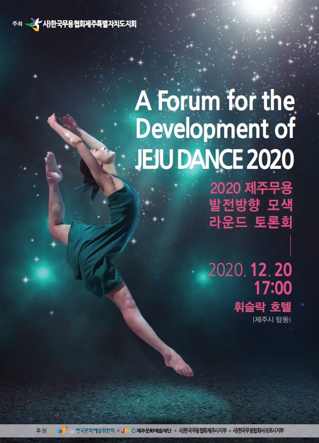 2020 제주무용 발전방향 모색 라운드 토론회