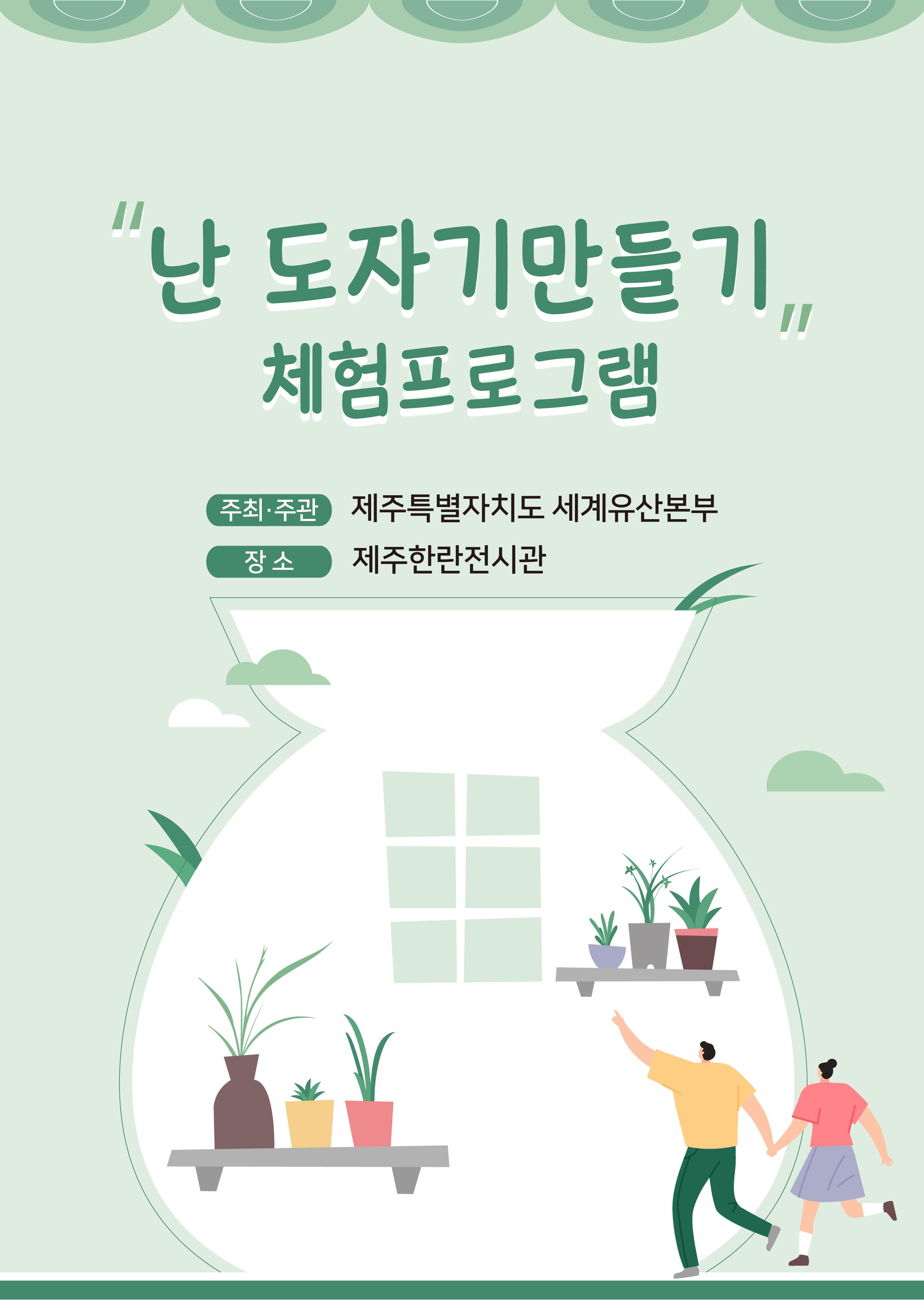 난도자기 만들기 체험프로그램