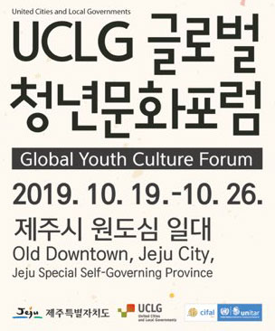UCLG 글로벌 청년문화포럼