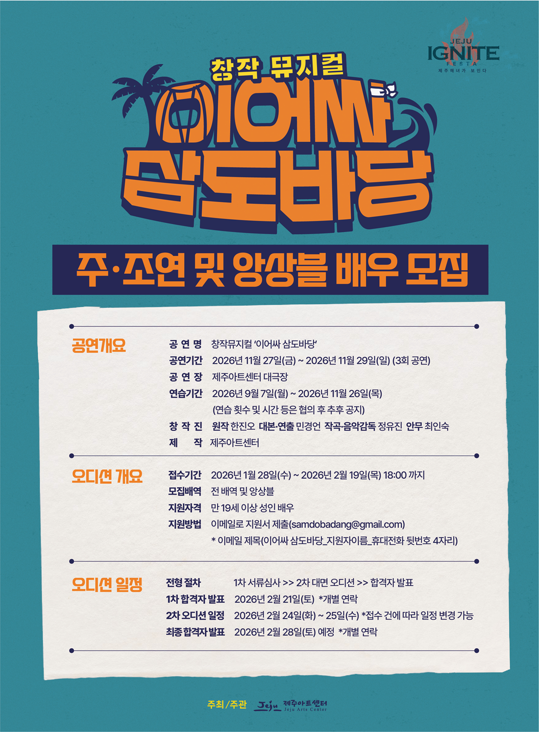 창작뮤지컬 [이어싸 삼도바당] 주조연 및 앙상블 배우 오디션