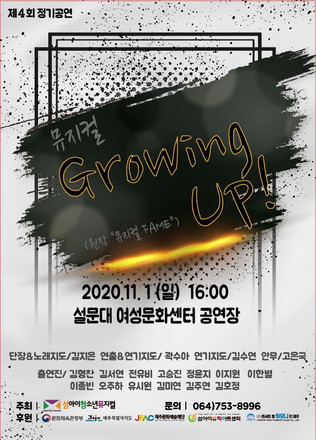 섬아이청소년뮤지컬 제4회 정기공연 [뮤지컬 Growing up!]