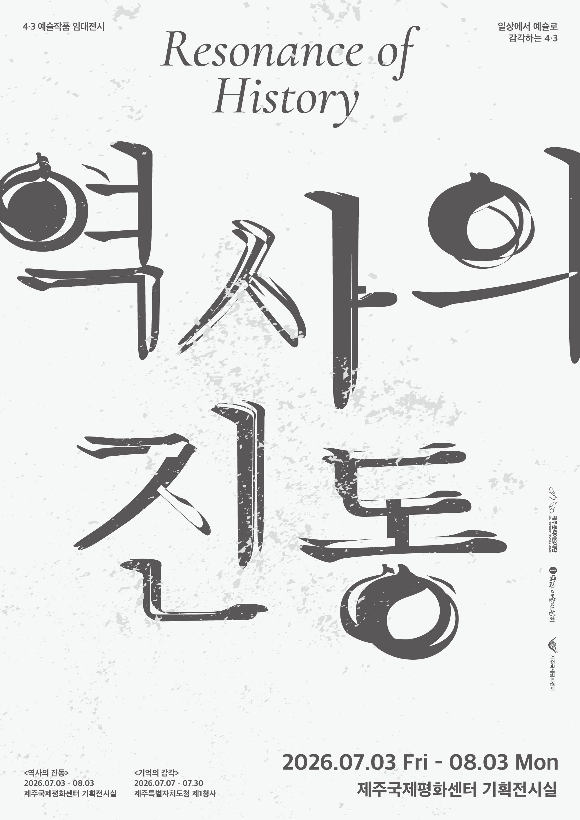 역사의 진동》Resonance of History
