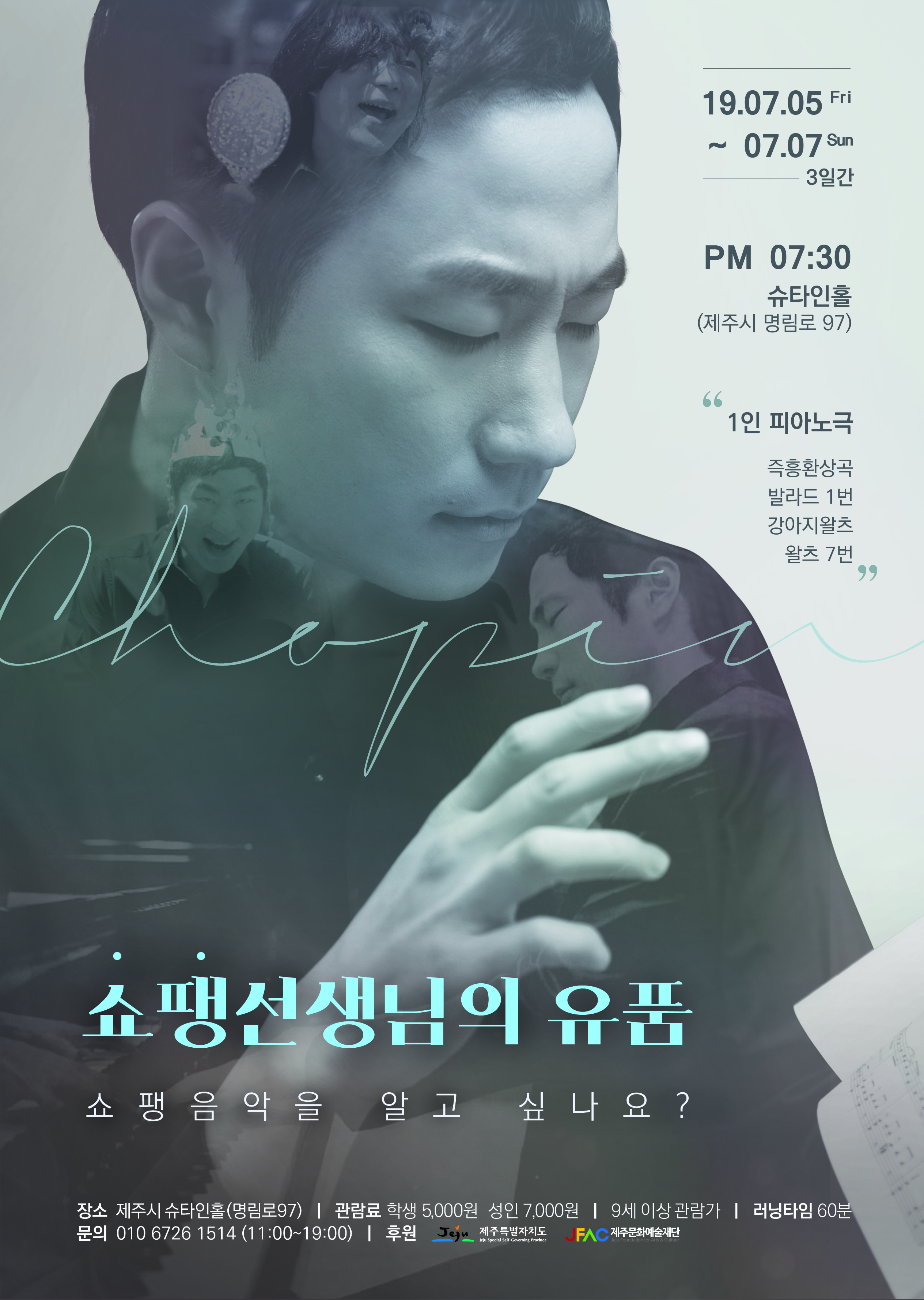 새로운 복합장르 1인 피아노극 "쇼팽선생님의 유품"