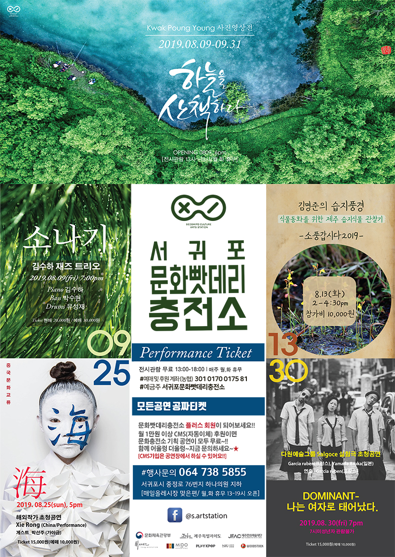 서귀포문화빳데리충전소  8월 공연, 전시, 워크숍  안내