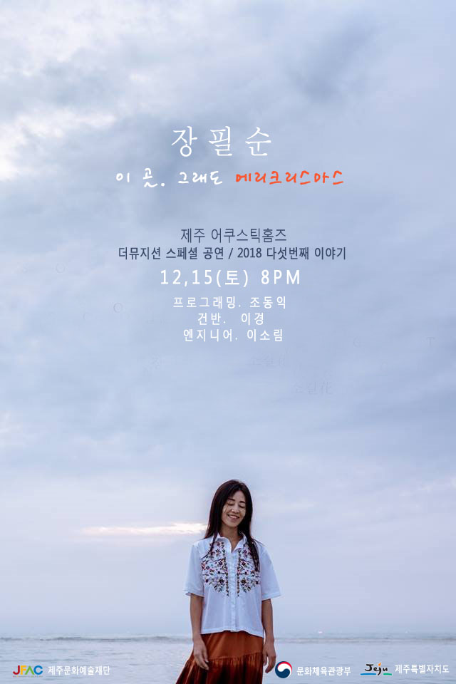 제주 어쿠스틱홈즈 더뮤지션 공연 / 장필순