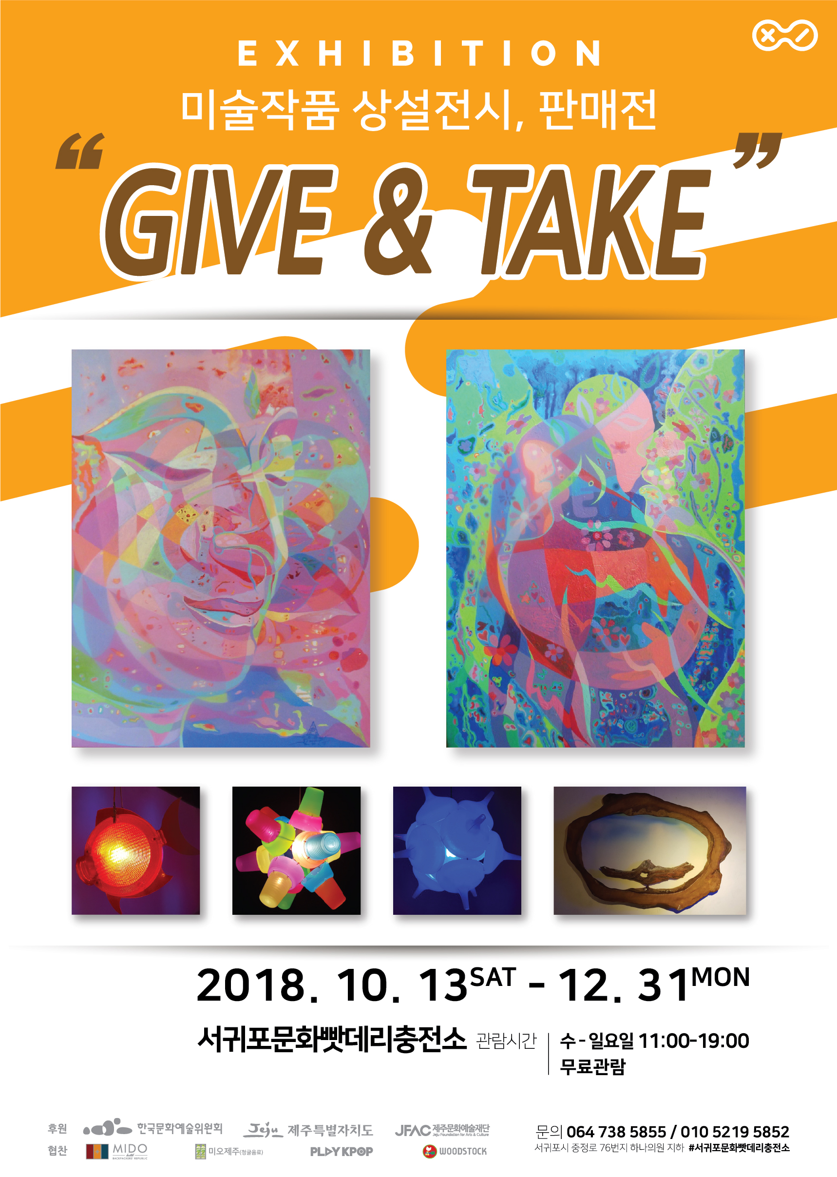 미술작품 상설 전시 판매전 " GIVE & TAKE"