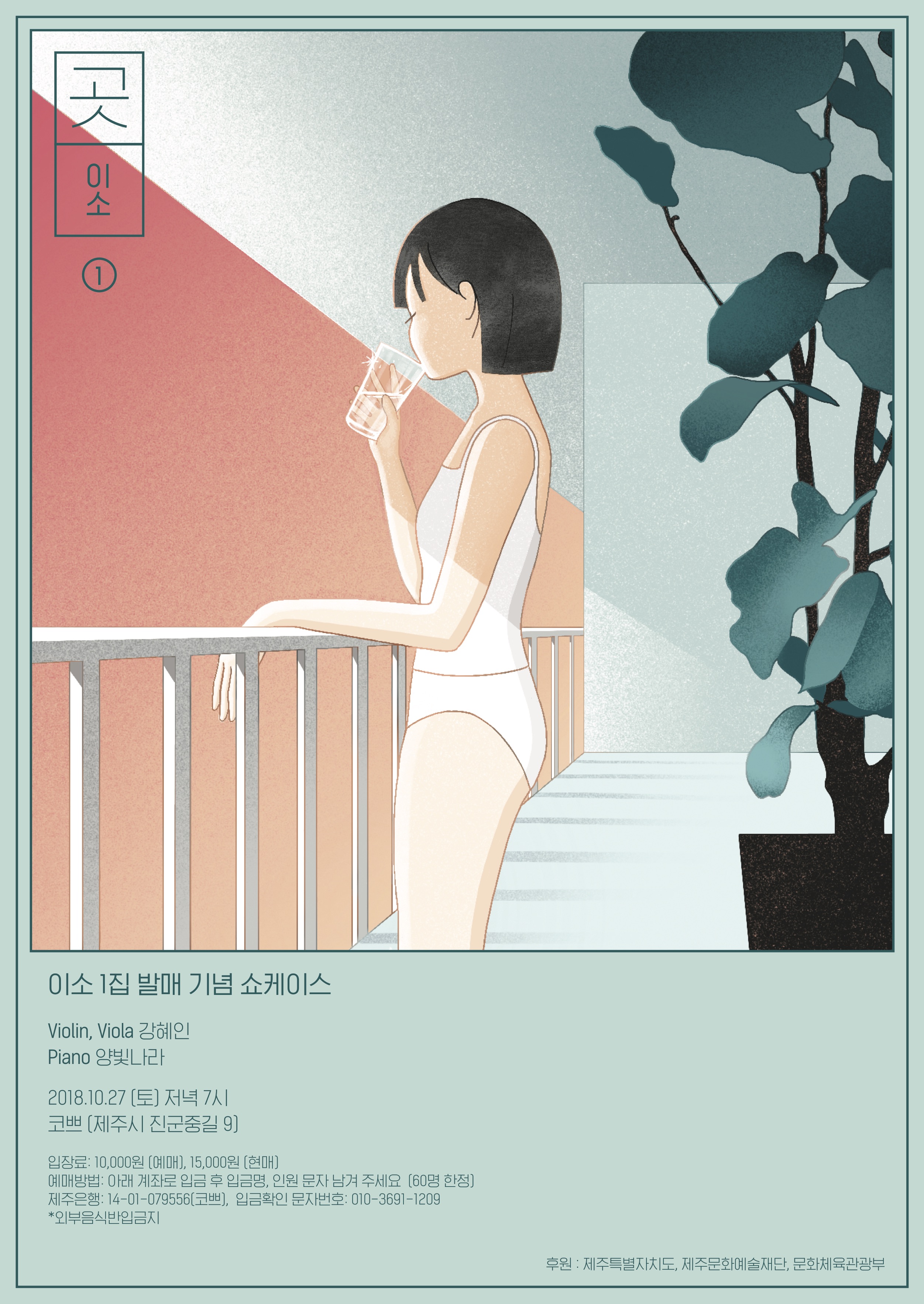 이소1집 제주 쇼케이스