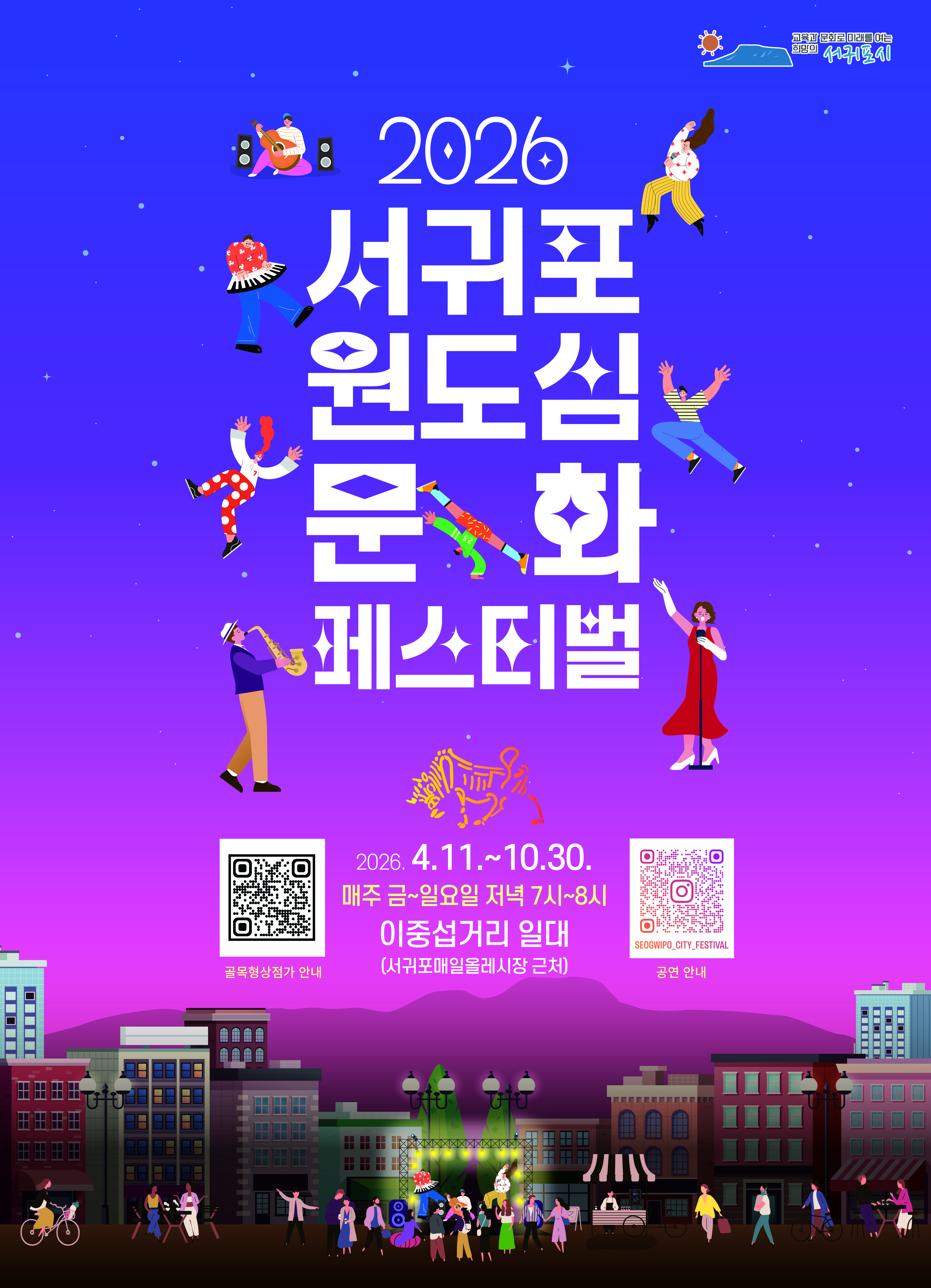 2026 서귀포 원도심 문화페스티벌