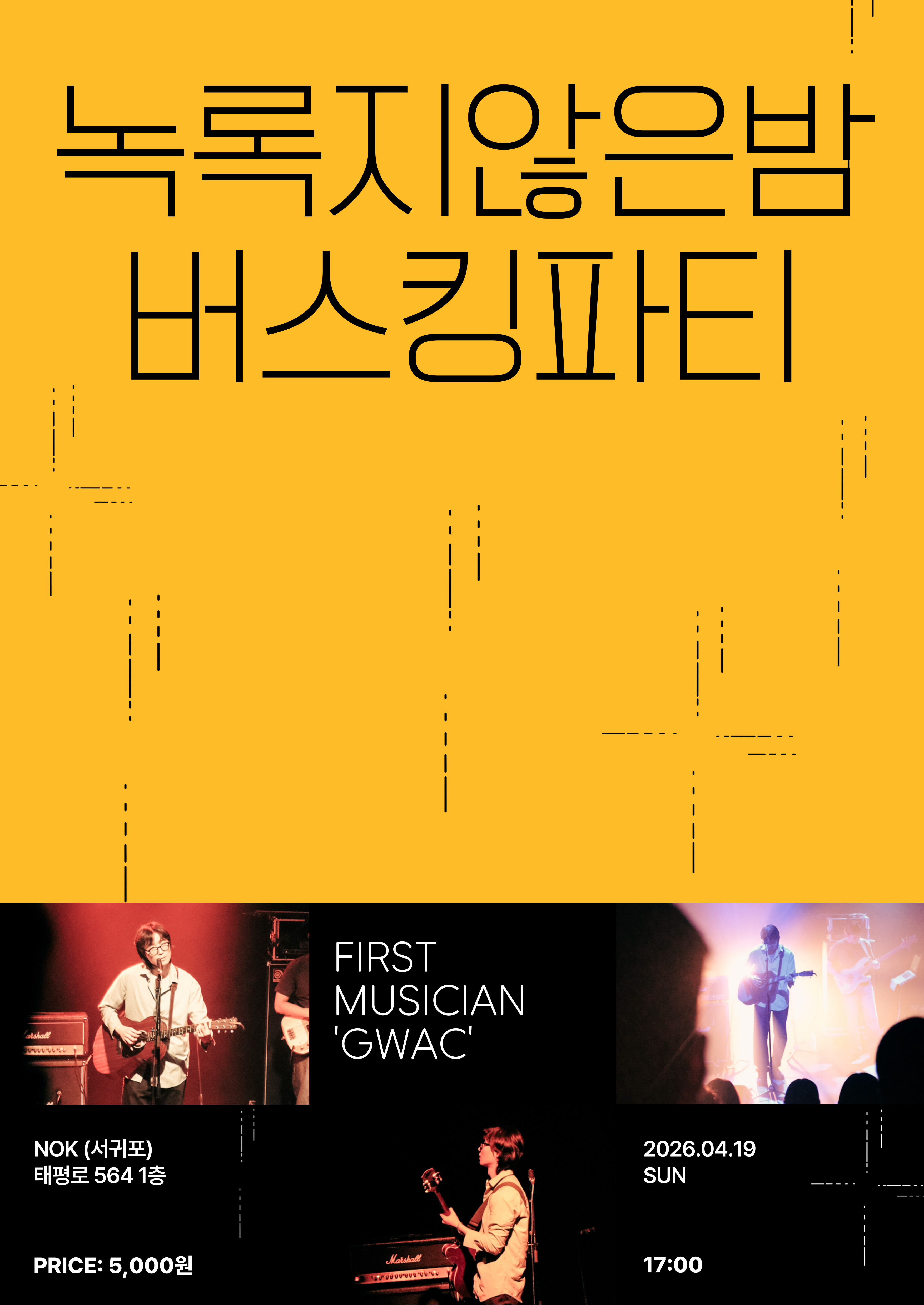2026 녹록지않은밤 버스킹파티 FIRST MUSICIAN 'GWAC'