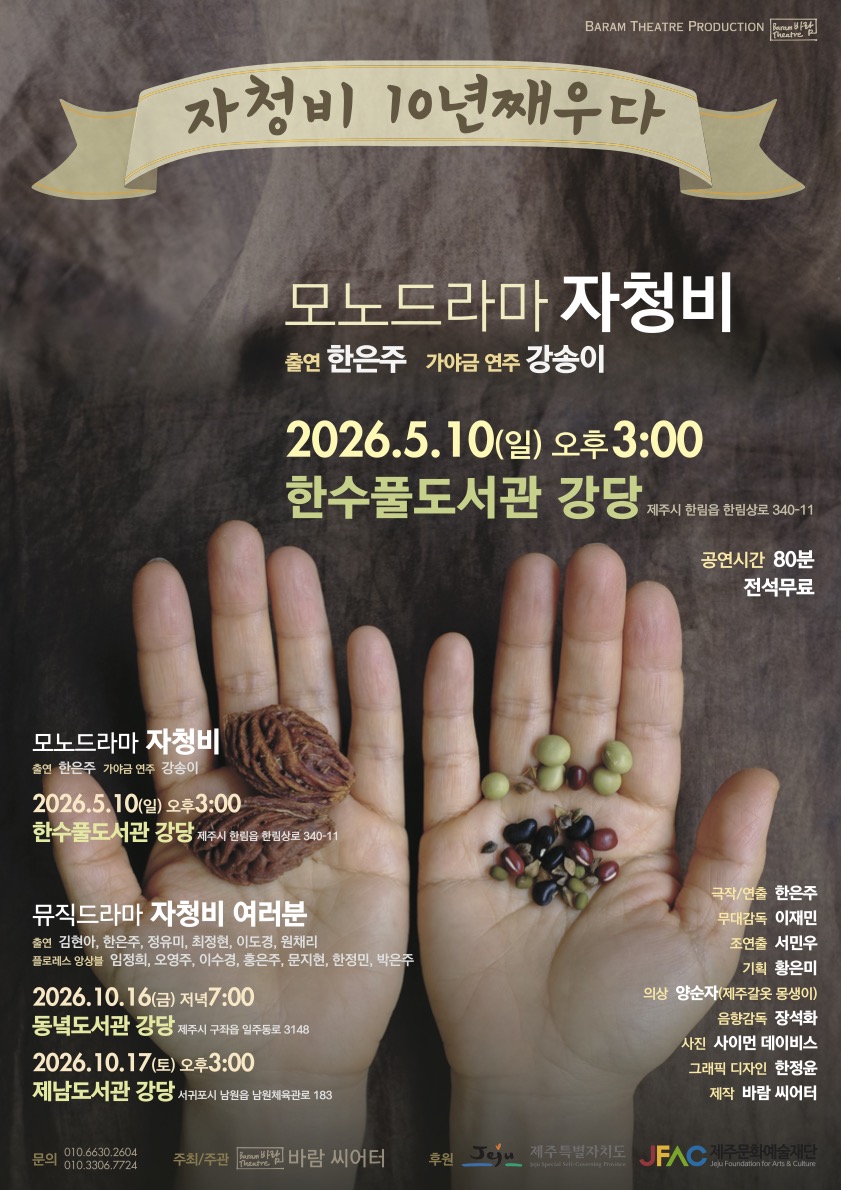 모노드라마 자청비