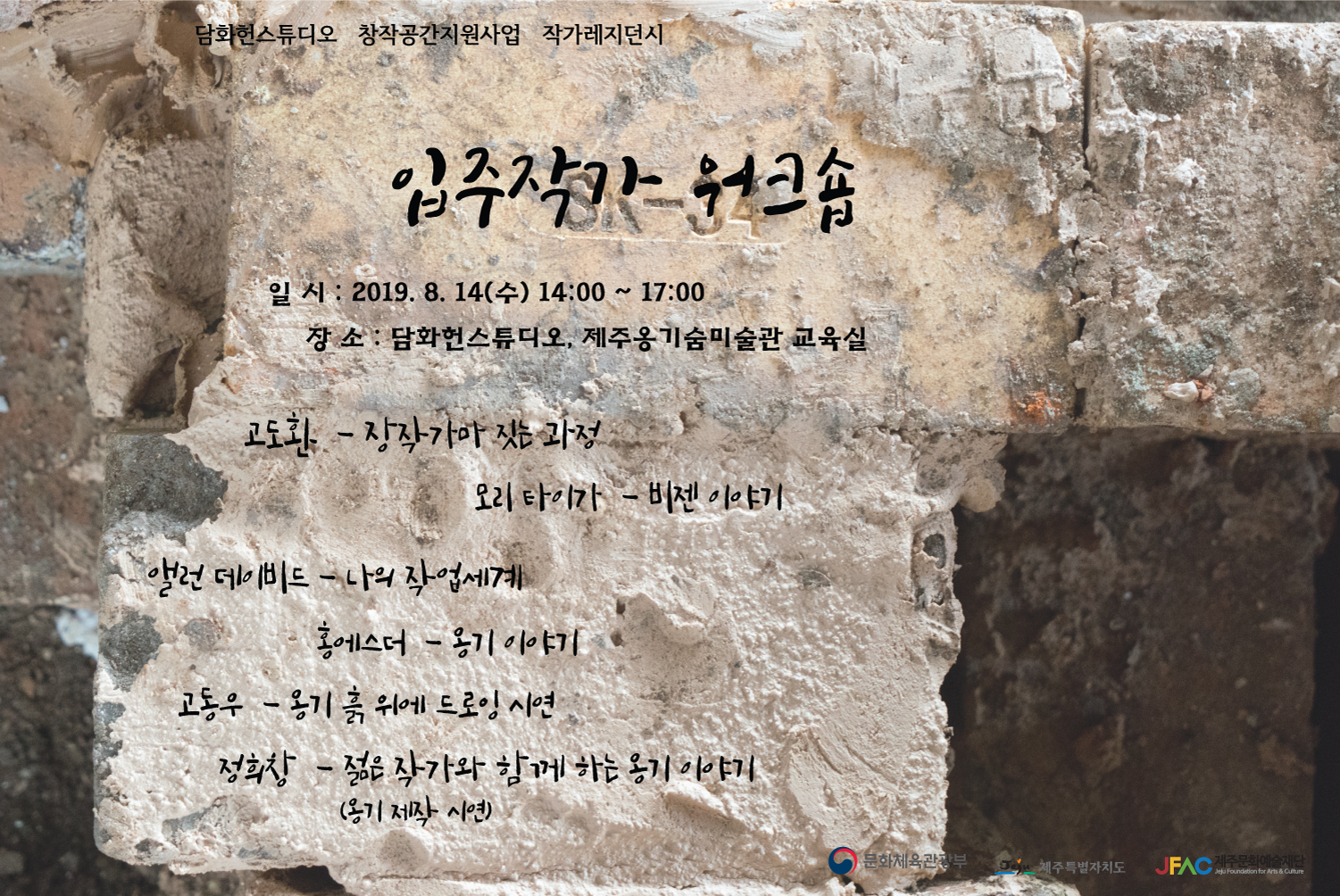 담화헌스튜디오 작가레지던시 입주작가 워크숍