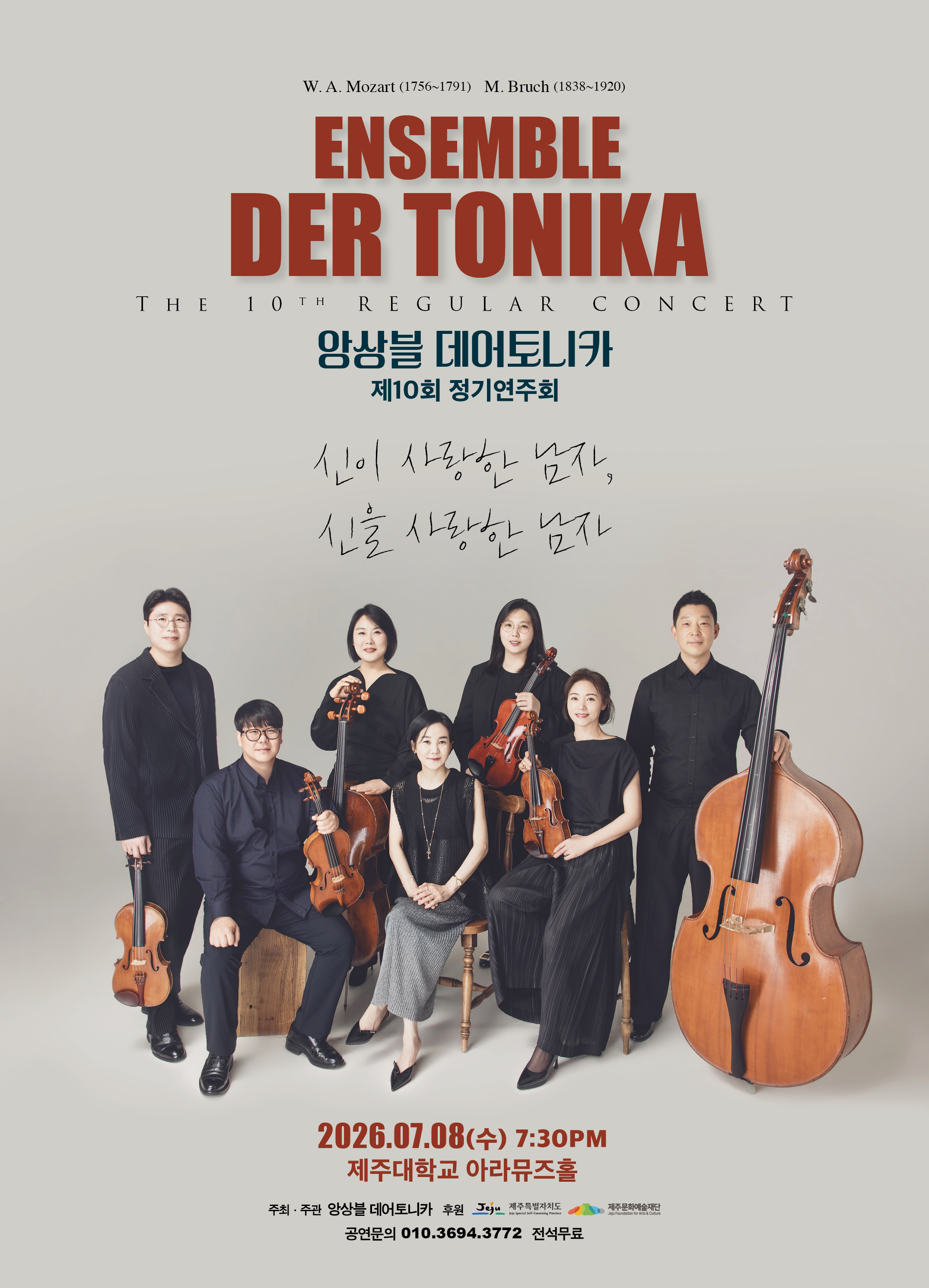 앙상블 데어 토니카 제10회 정기연주회 신이 사랑한 남자, 신을 사랑한 남자