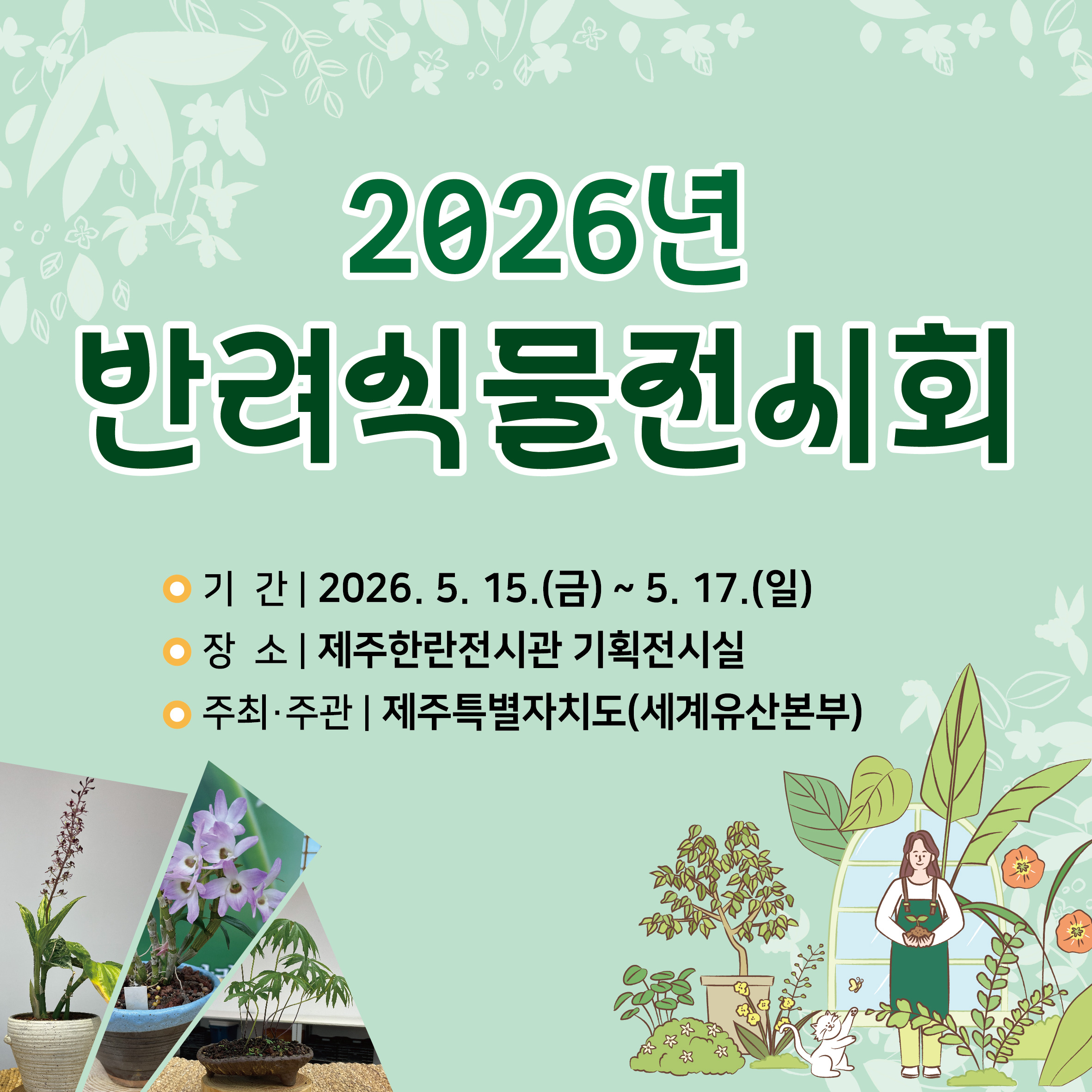 2026년 제주한란전시관 반려식물전시회 및 체험