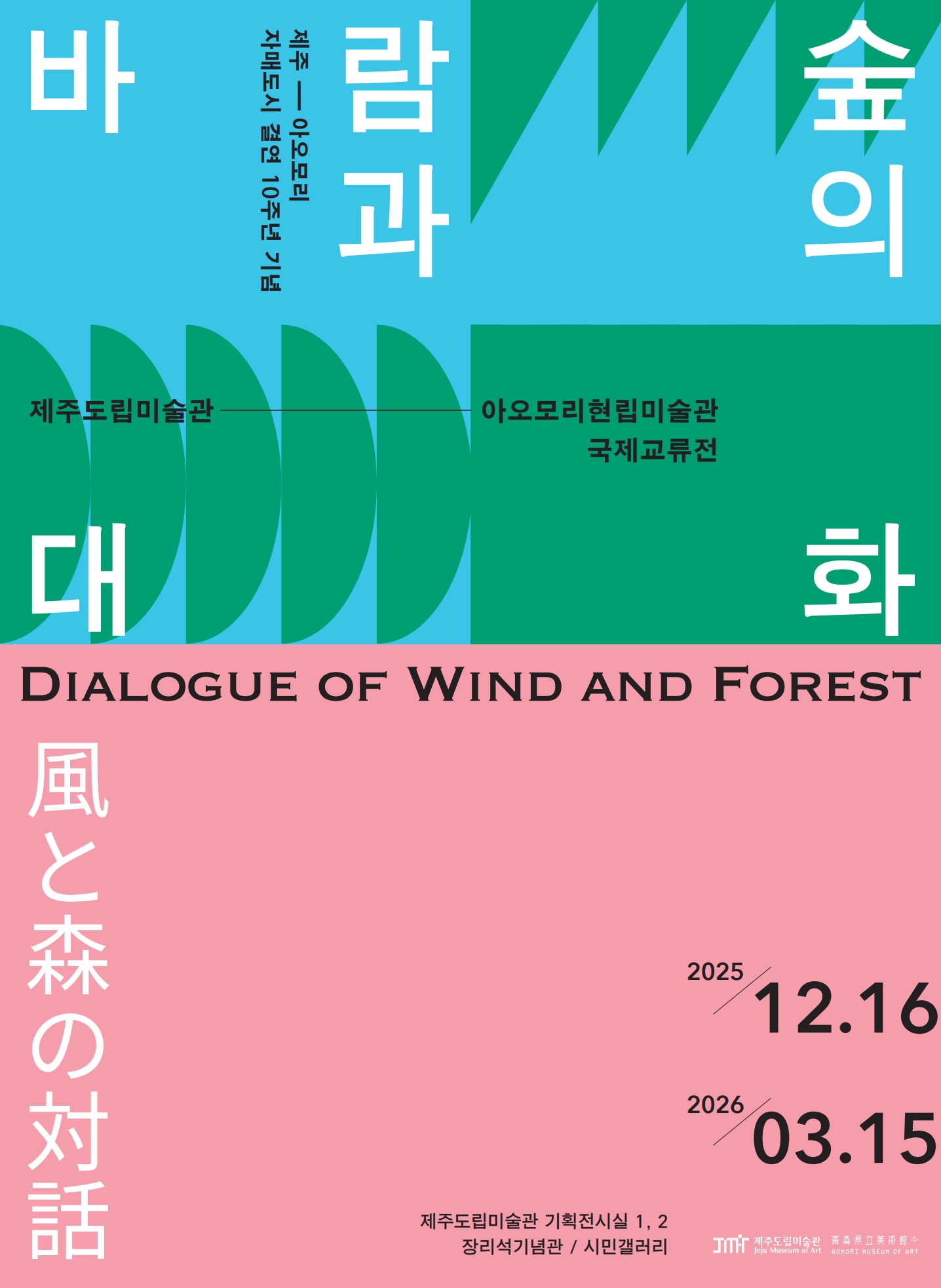 제주도립미술관-아오모리현립미술관 국제교류전 《바람과 숲의 대화》