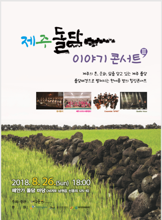 제주 돌담 이야기 콘서트 Ⅲ