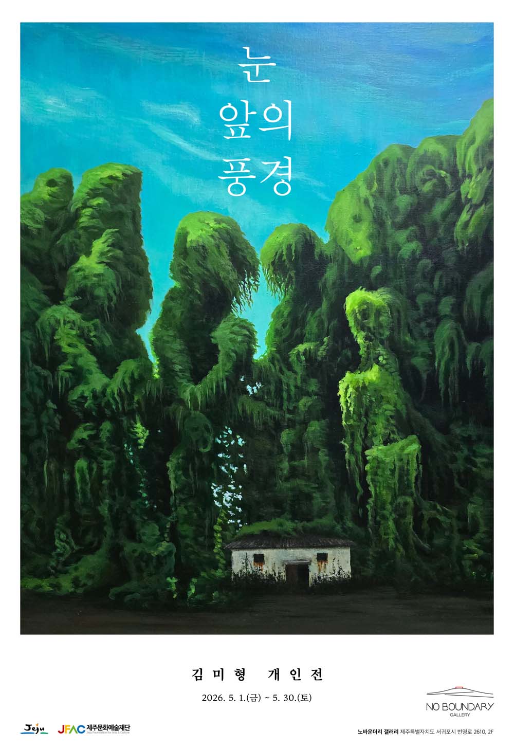 김미형개인전 -눈앞의 풍경