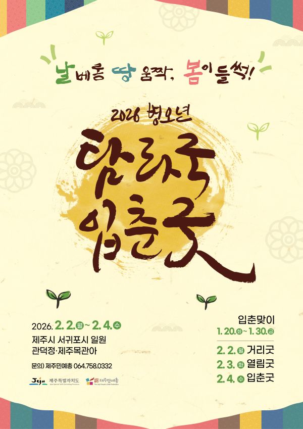 2026 병오년 탐라국 입춘굿