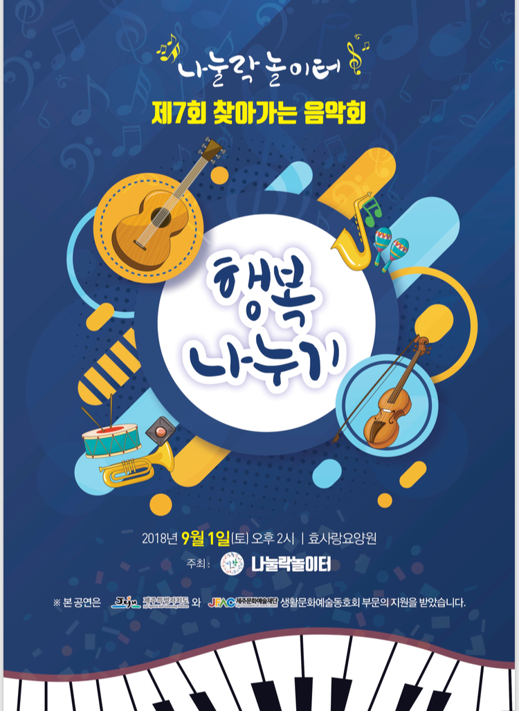 나눌락놀이터 제7회 찾아가는 음악회 <행복 나누기>