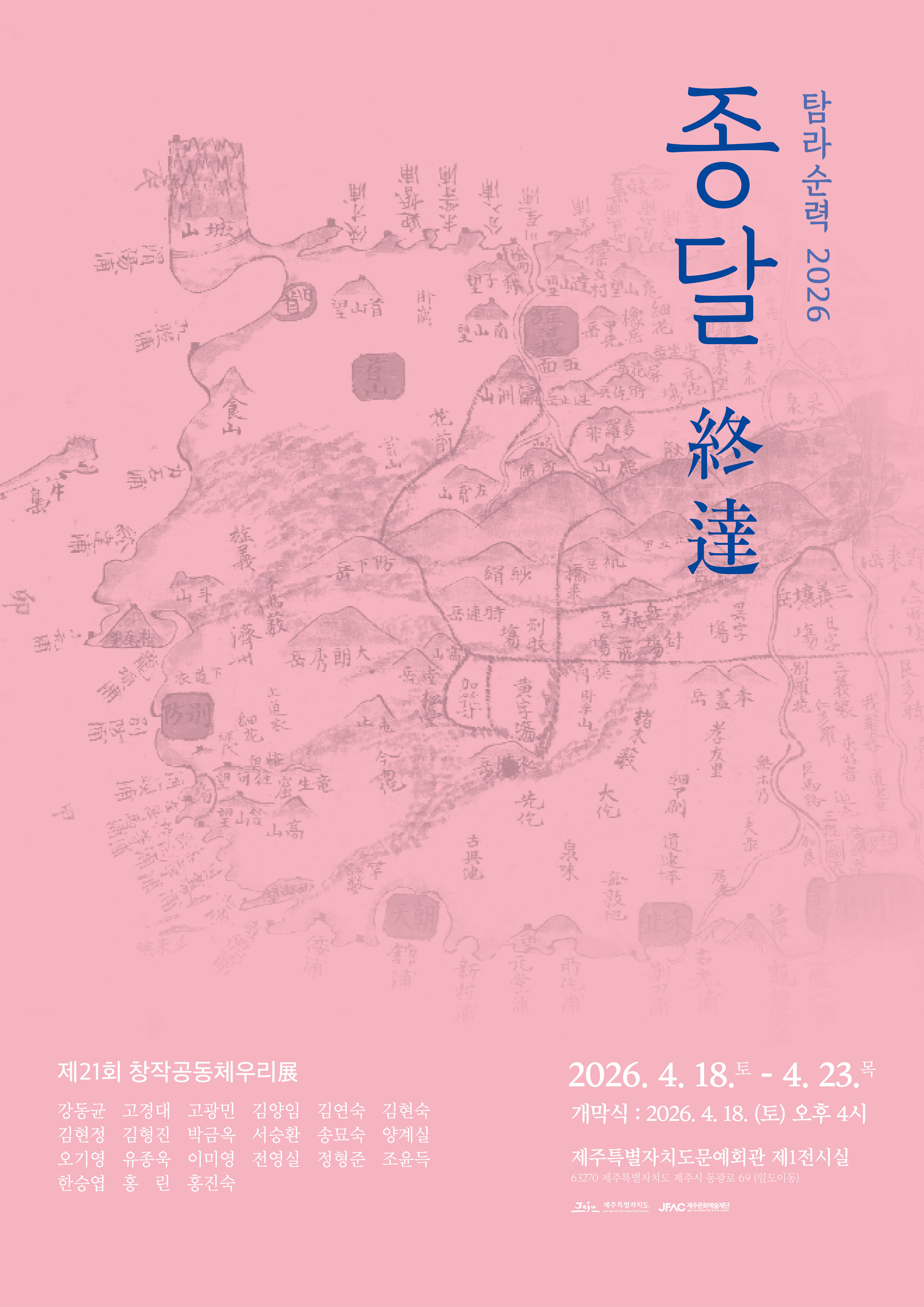 제21회 창작공동체우리展 <탐라순력2026-종달>