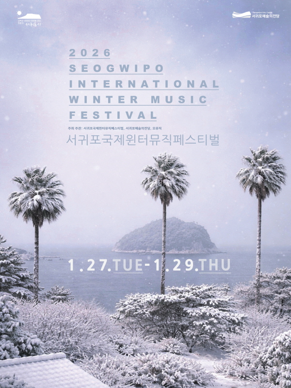 2026 서귀포국제윈터뮤직페스티벌