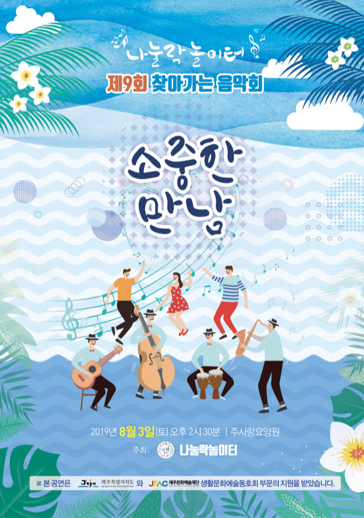 나눌락놀이터 제9회 찾아가는 음악회 "소중한 만남"