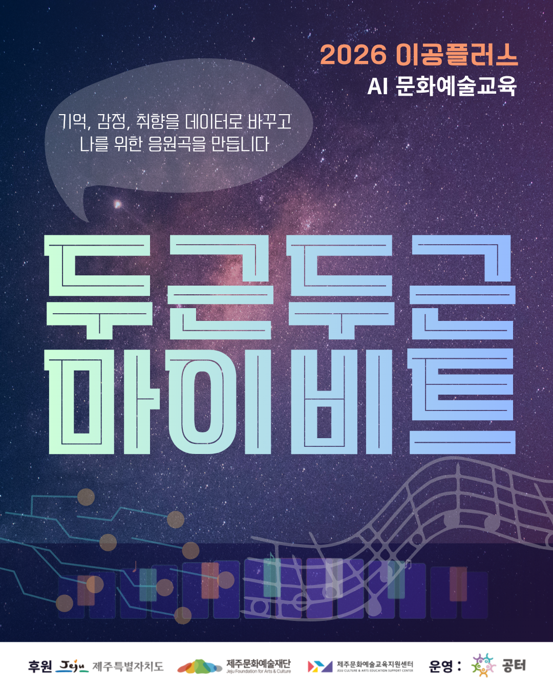 2026 이공플러스 두근두근 마이비트 1기 참여자 모집