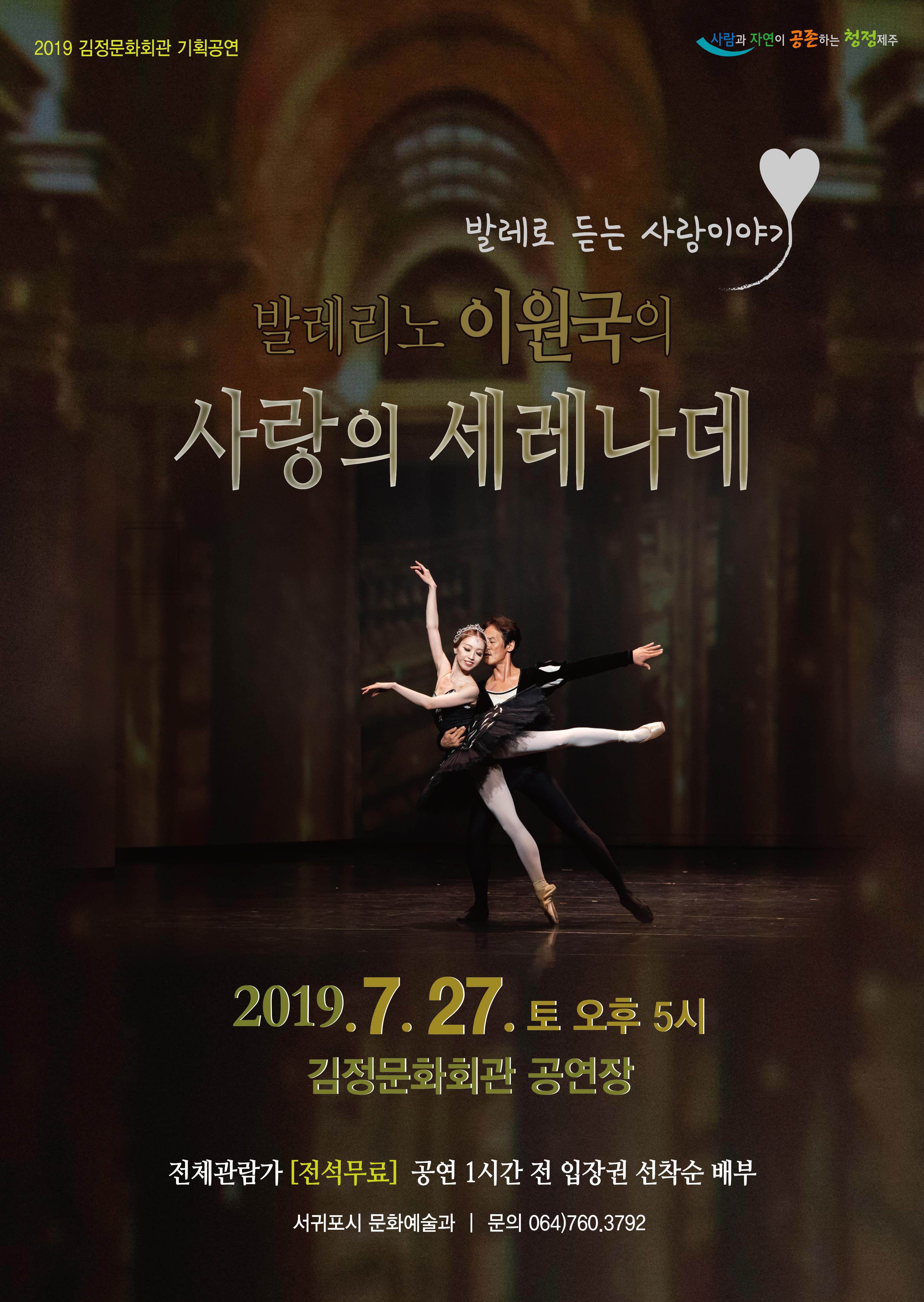 발레로 듣는 사랑이야기 - 발레리노 이원국의 <사랑의 세레나데>